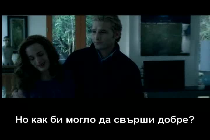 Изтрити сцени от Здрач (bg subs)