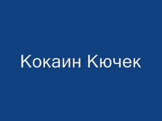 Кокаин Кючек