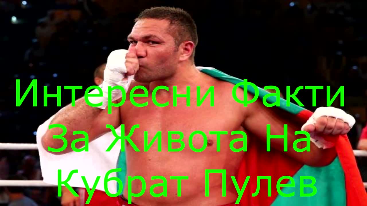 Интересни Факти За Живота На Кубрат Пулев