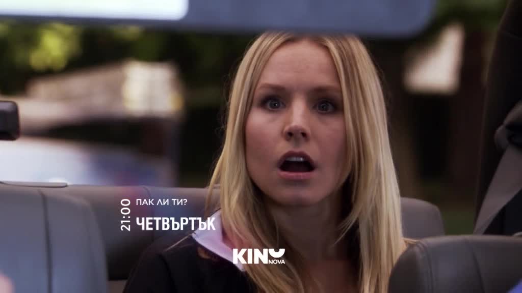"Пак ли ти?" на 4 юни, четвъртък от 21.00 ч. по KINO NOVA