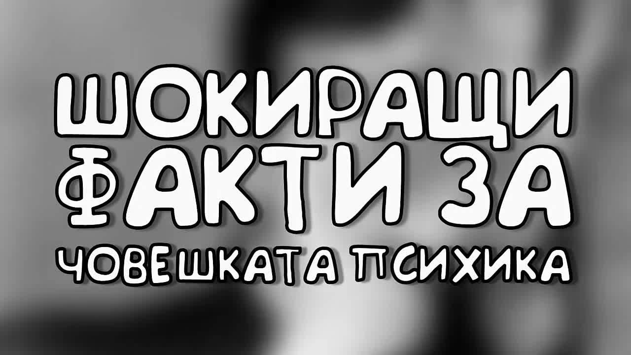 Шокиращи факти за човешката психика