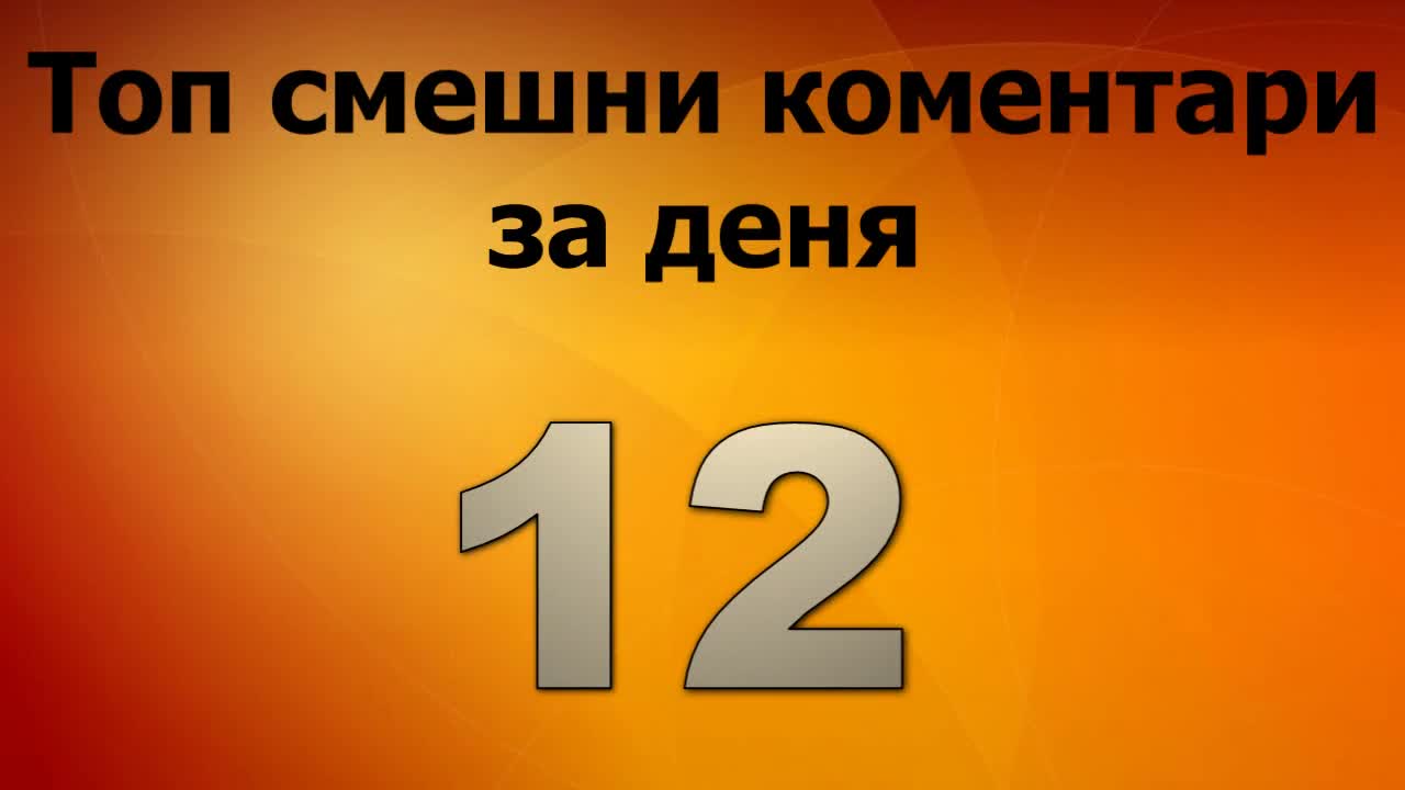 Топ смешни коментари за деня 12