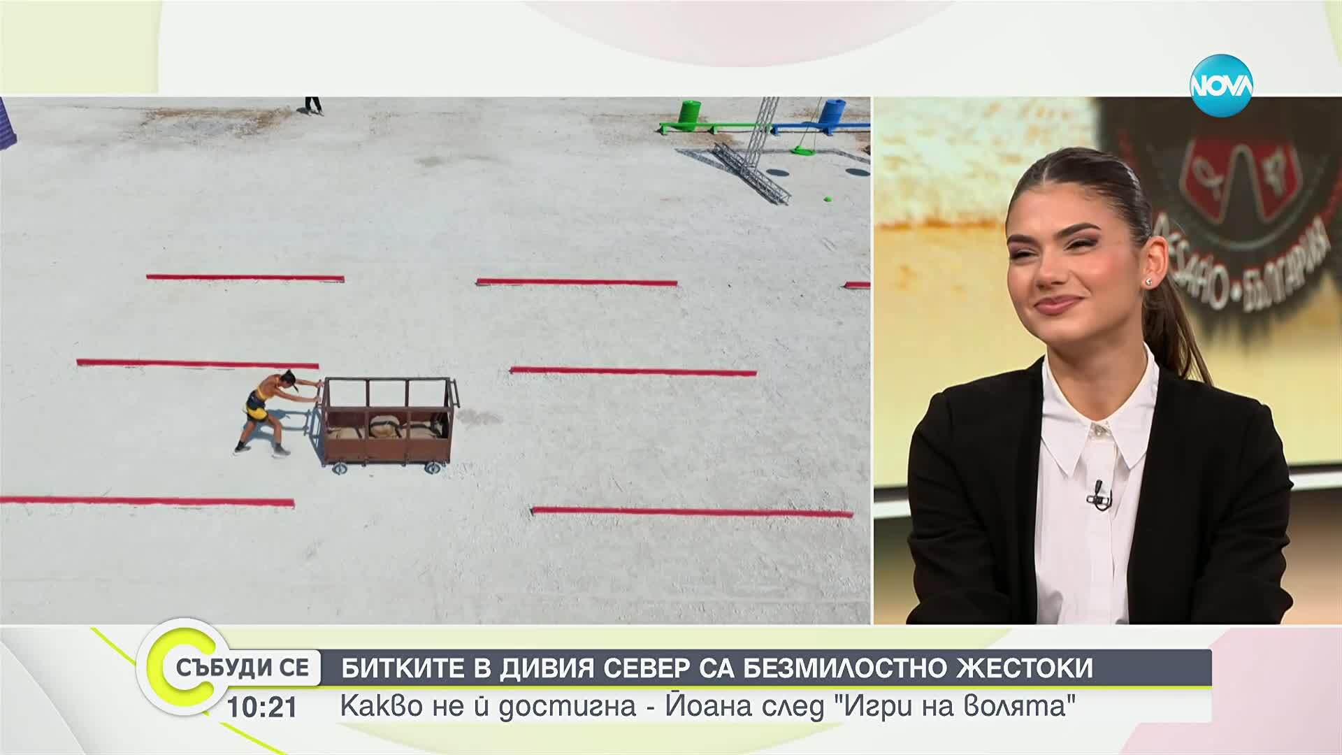 Йоана и нейните "Игри на волята"