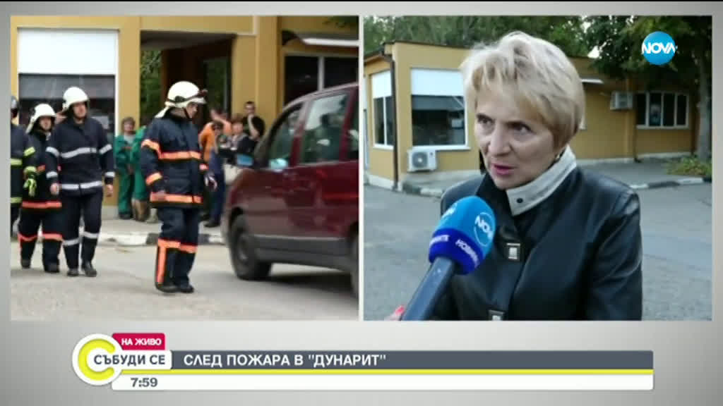 След пожара в „Дунарит”: Огънят е овладян, няма тлеене