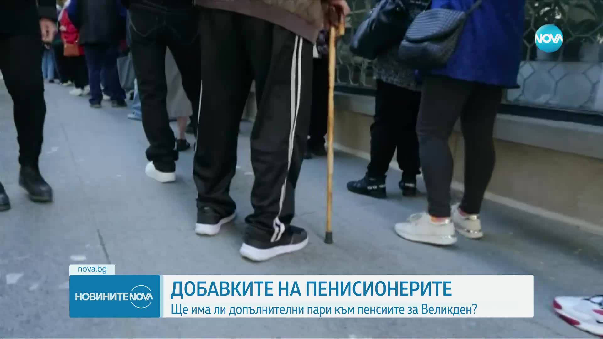 МС ще обяви ще има ли великденски добавки за пенсионерите