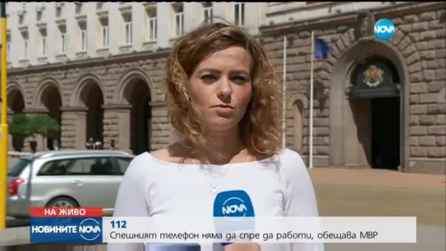 Вътрешният министър: Телефон 112 няма да спре да работи за хората