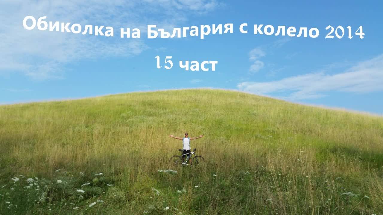 15 част Обиколка на България с колело 2014 - Плевен - Лом - Видин - Белоградчик