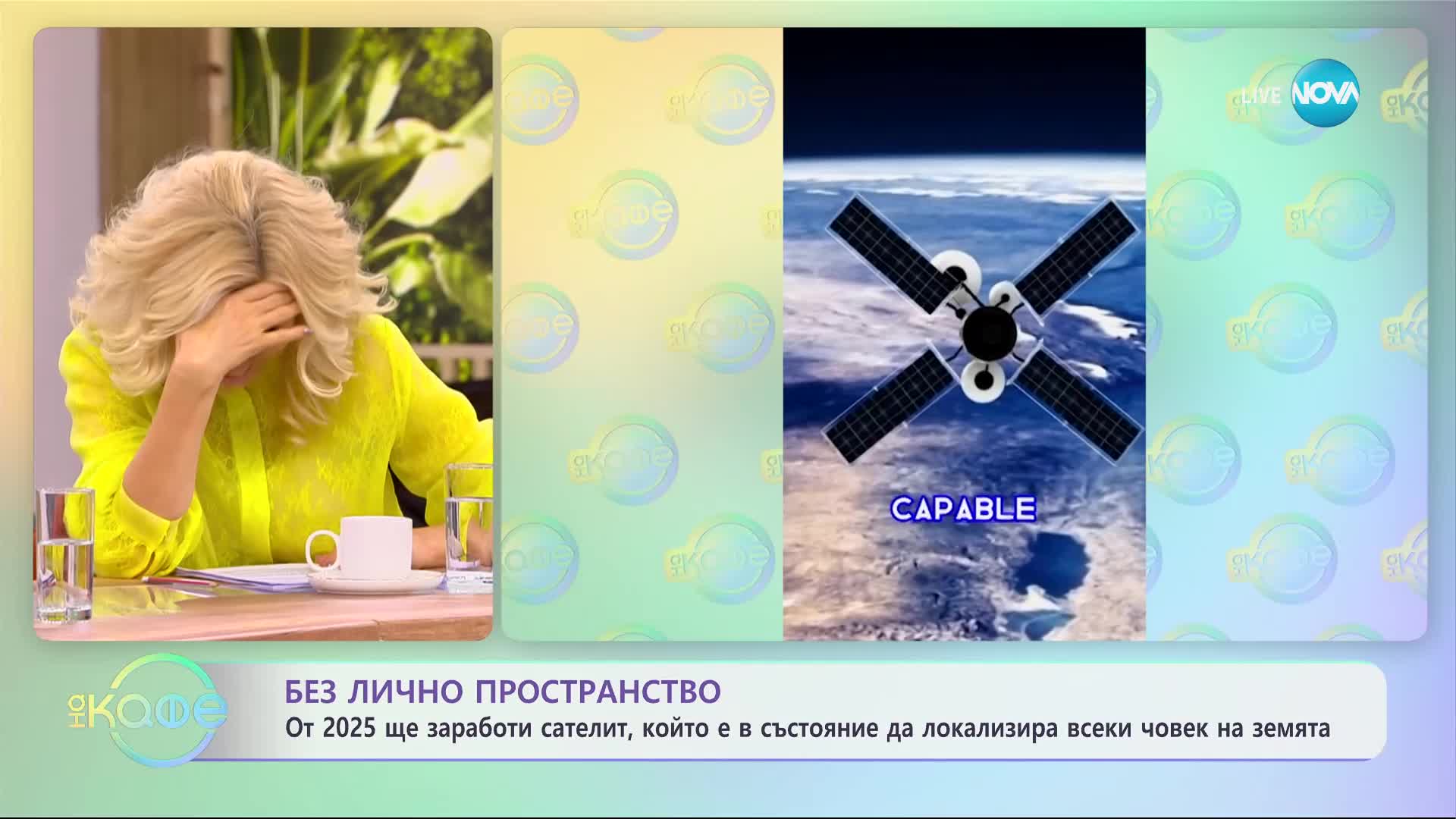От 2025 ще заработи сателит, който е в състояние да локализира всеки човек на земята - „На кафе”