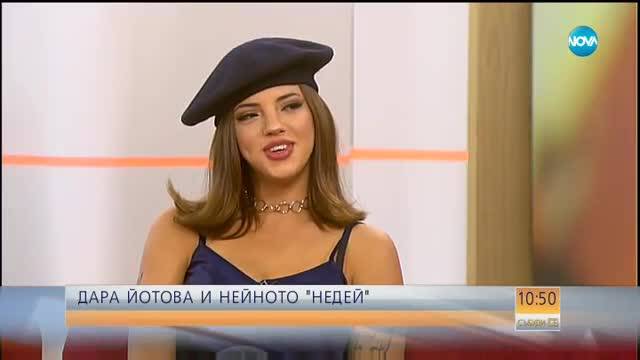 ПРЕМИЕРА: Новото видео на Дара "Недей"