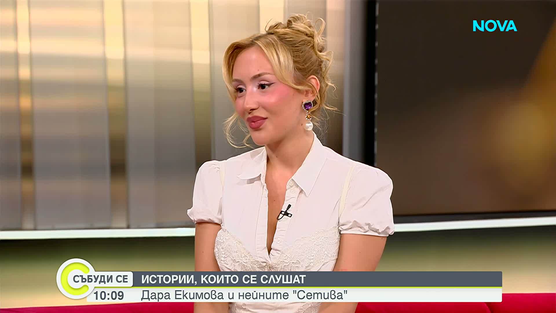 „Сетива” в креативния свят на Дара Екимова