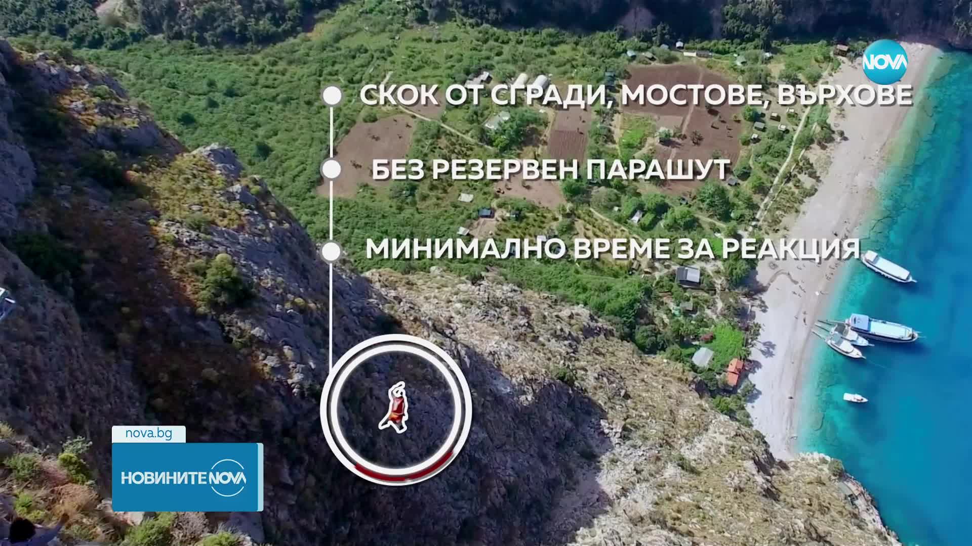 Какво е Бейс Джъмпинг и колко е опасен този спорт