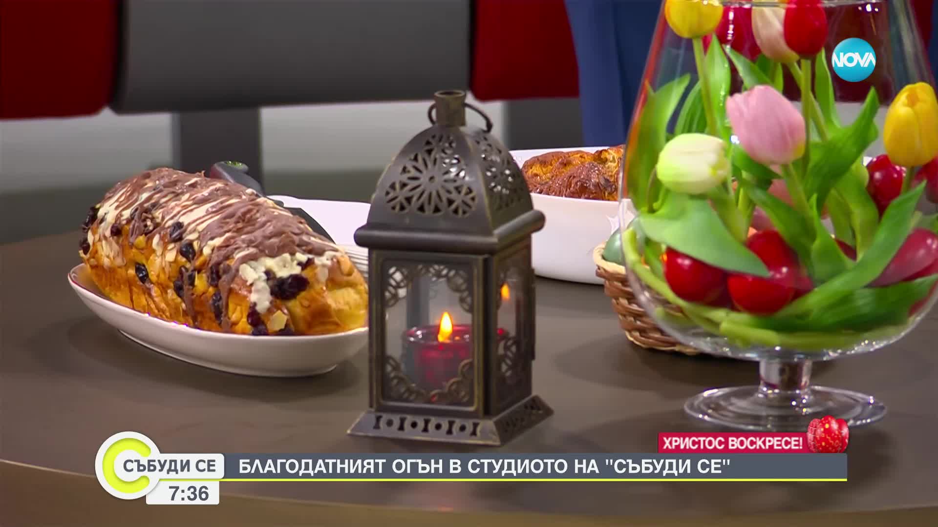 Благодатният огън в студиото на „Събуди се”