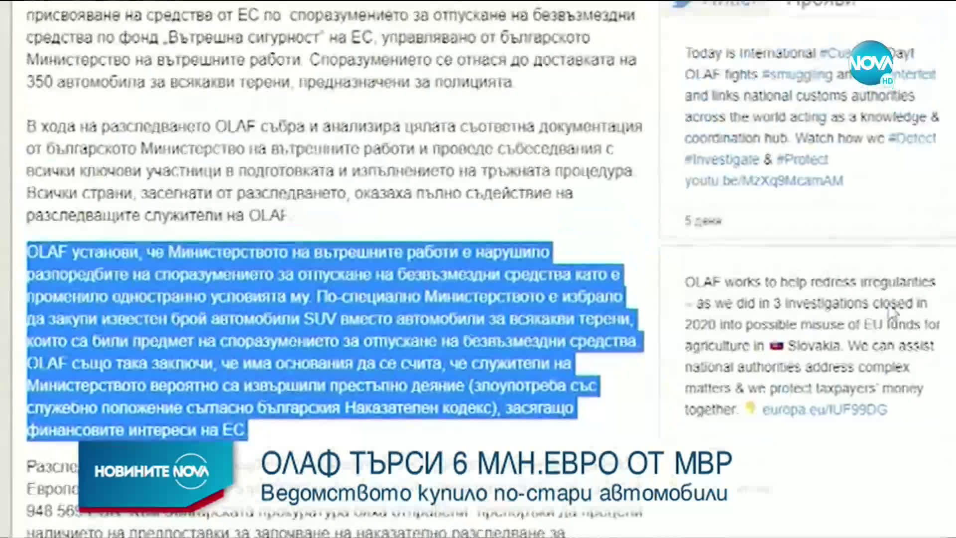 OLAF търси 6 млн. евро от МВР