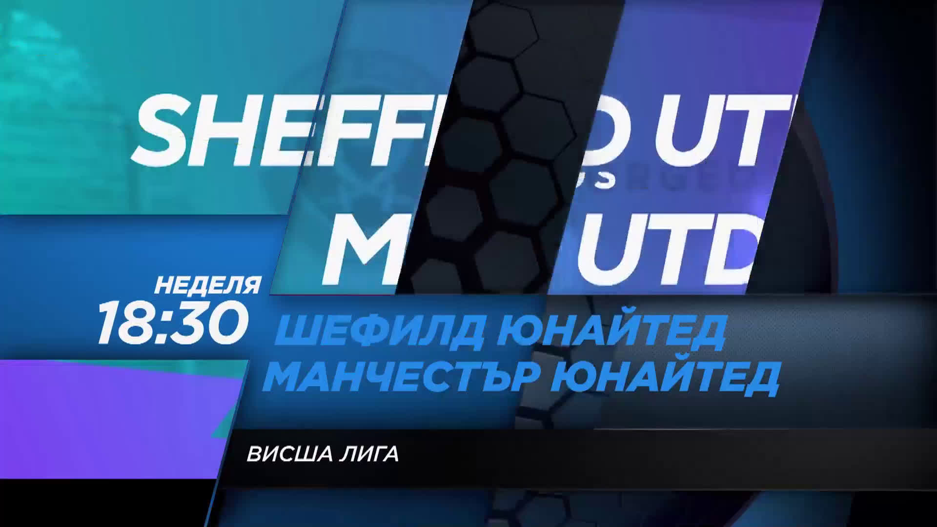 Шефилд Юнайтед-Манчестър Юнайтед на 24 ноември, неделя 18.30 ч. по DIEMA SPORT 2