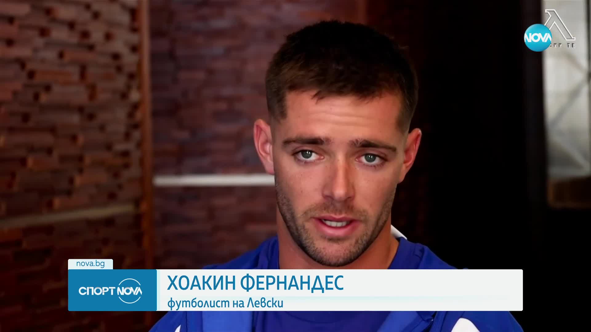 Хоакин Фернандес с обещание към феновете на Левски
