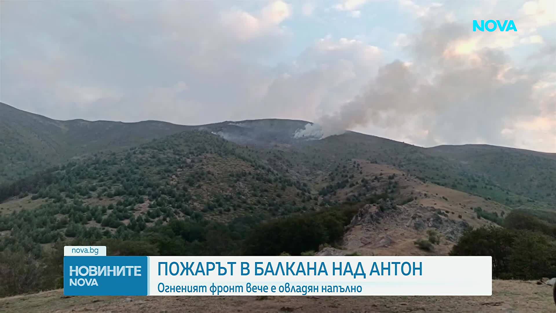 Продължават усилията за потушаването на пожара над село Антон