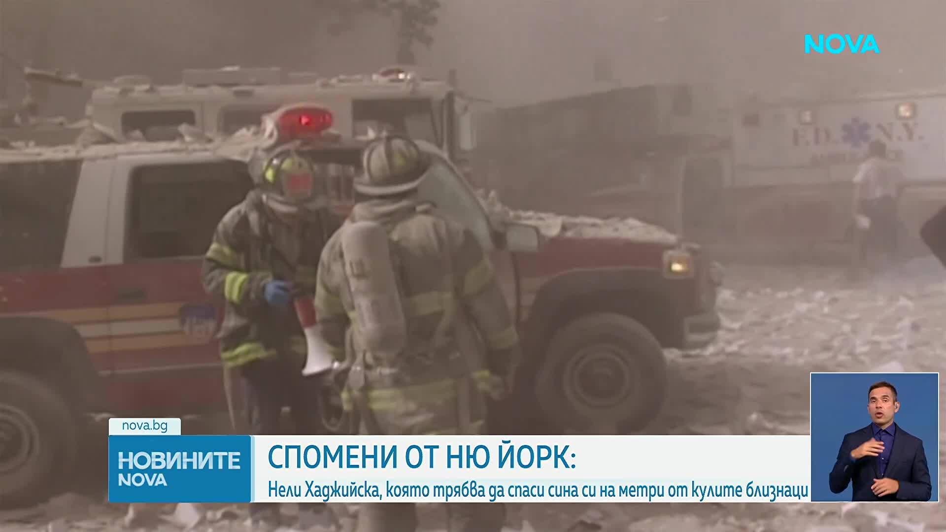 Спомени на една българка в САЩ за атентатите в САЩ