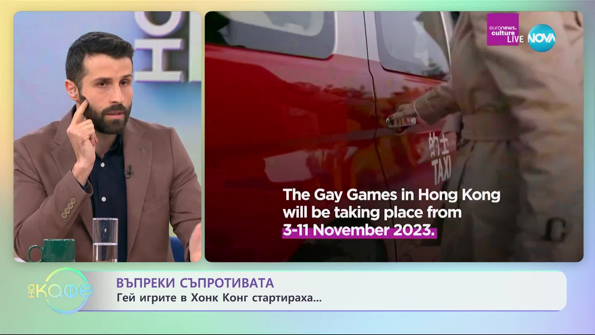 Хонконг стартира първите гей игри - „На кафе” (07.11.2023)