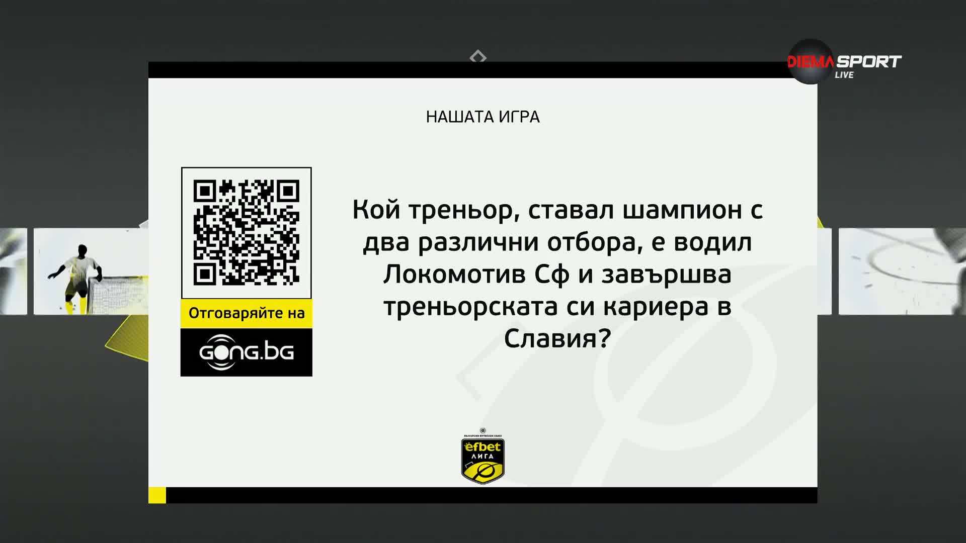 Новият въпрос от "Нашата игра"