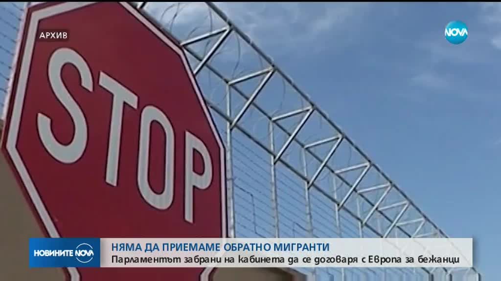 Депутатите единодушни: България няма да приема върнати мигранти
