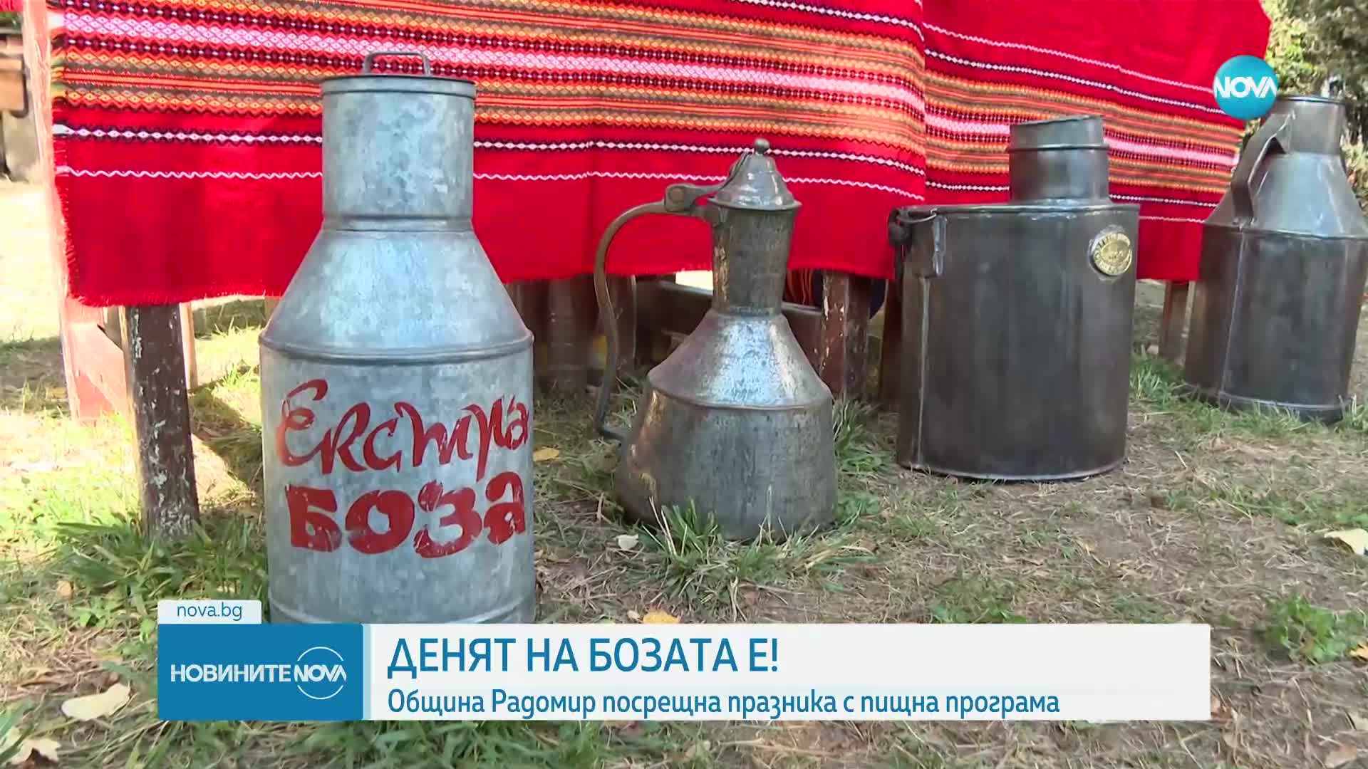 В Радомир празнуват Деня на бозата