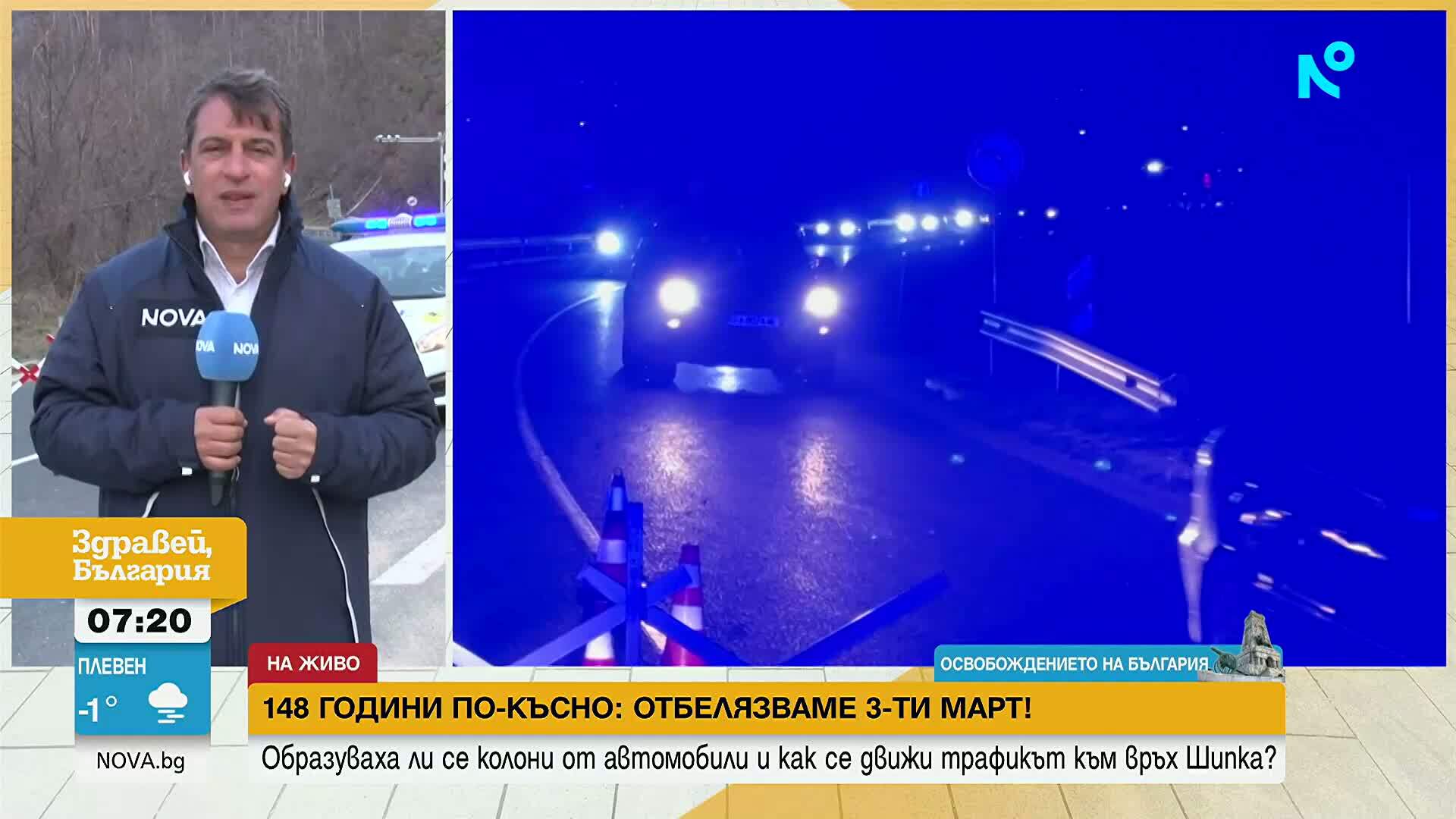 По случай 3 март: Пътни промени към Шипка и в центъра на София