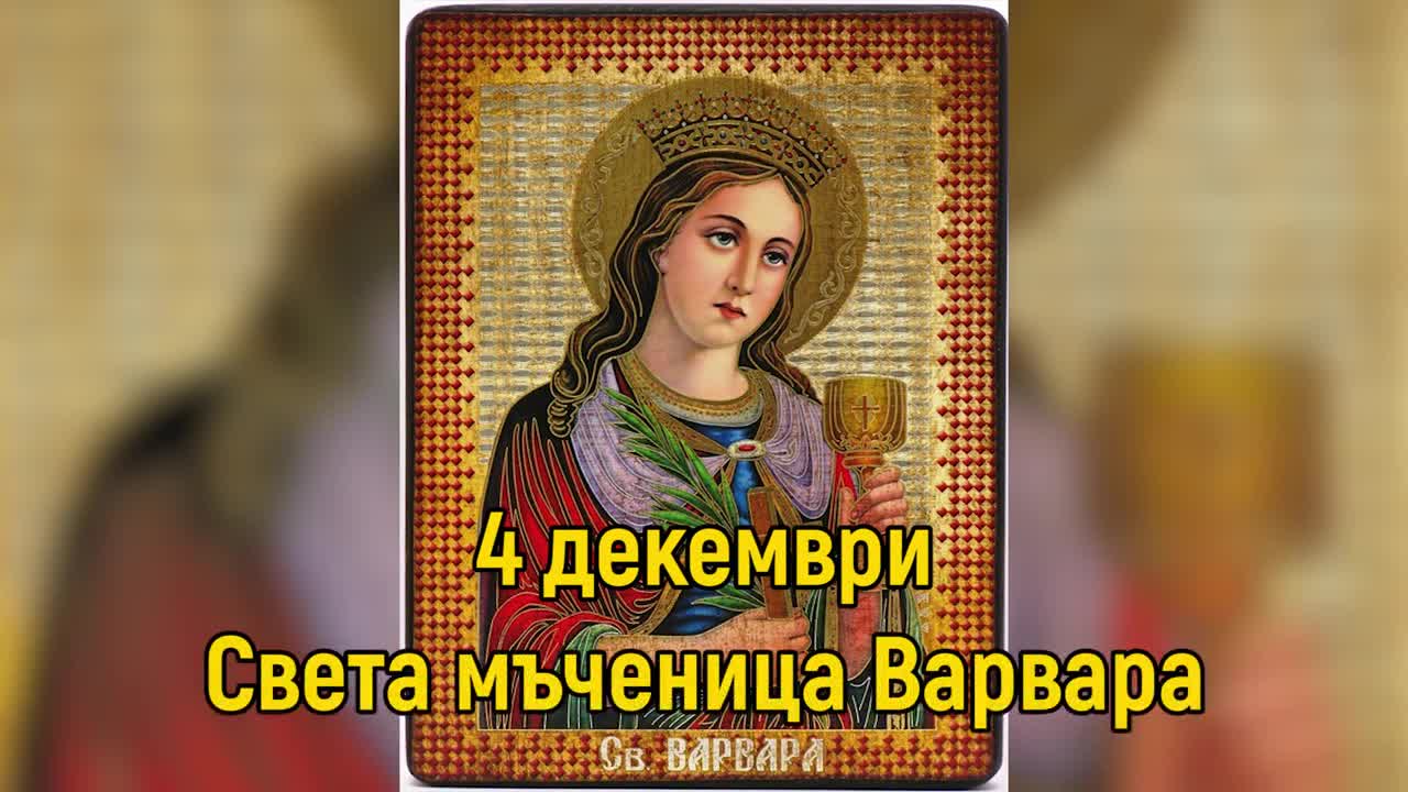 4 декември - Света мъченица Варвара
