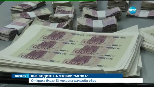 Откриха фалшиви банкноти на дъното на язовир