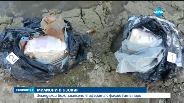 Издирват още замесени с укриването на фалшиви пари в язовир „Мечка”