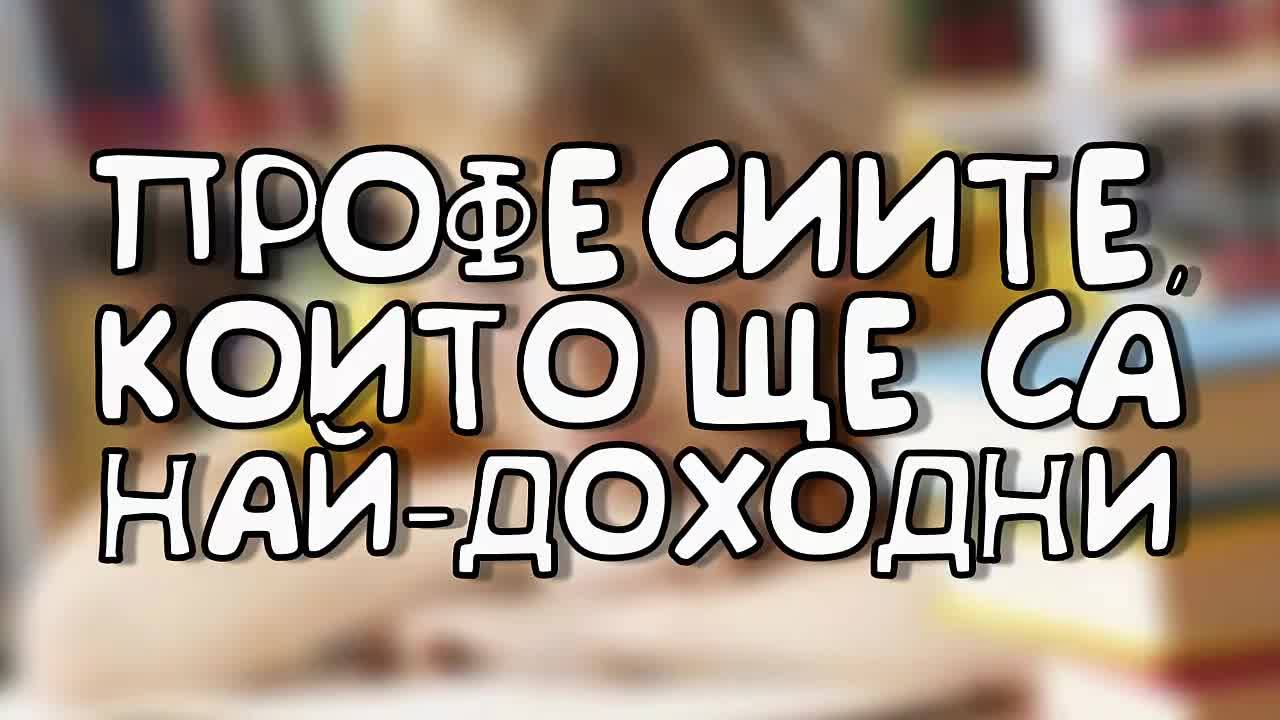 Професиите, които ще бъдат най-доходни