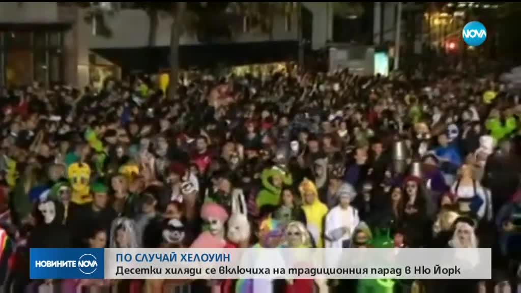 Огромен парад за Хелоуин се проведе в Ню Йорк