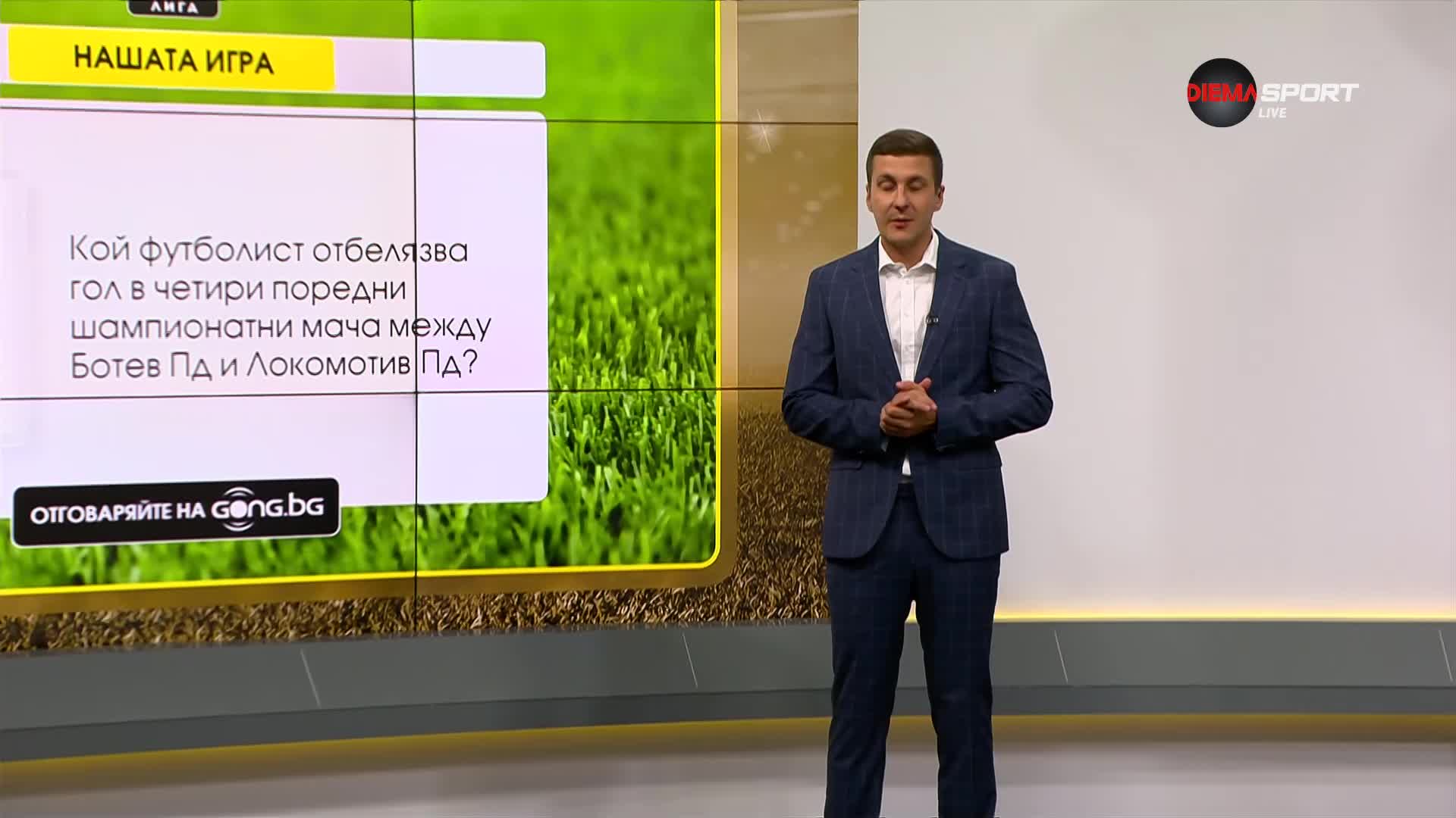 Нов въпрос в Нашата игра