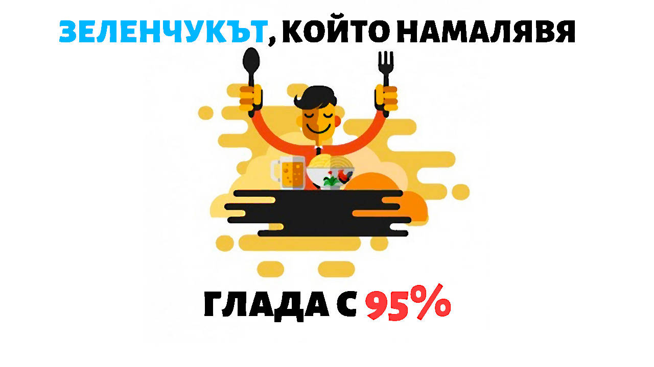Зеленчукът, който намалява глада с 95%