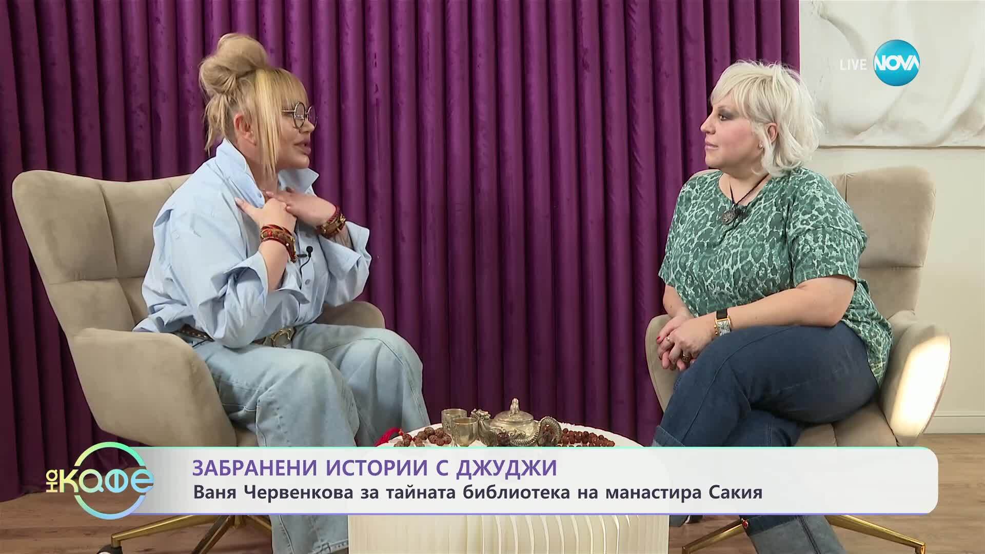 Забранени истории с Джуджи: Тайната библиотека на манастира Сакия - „На кафе“ (15.05.2025)