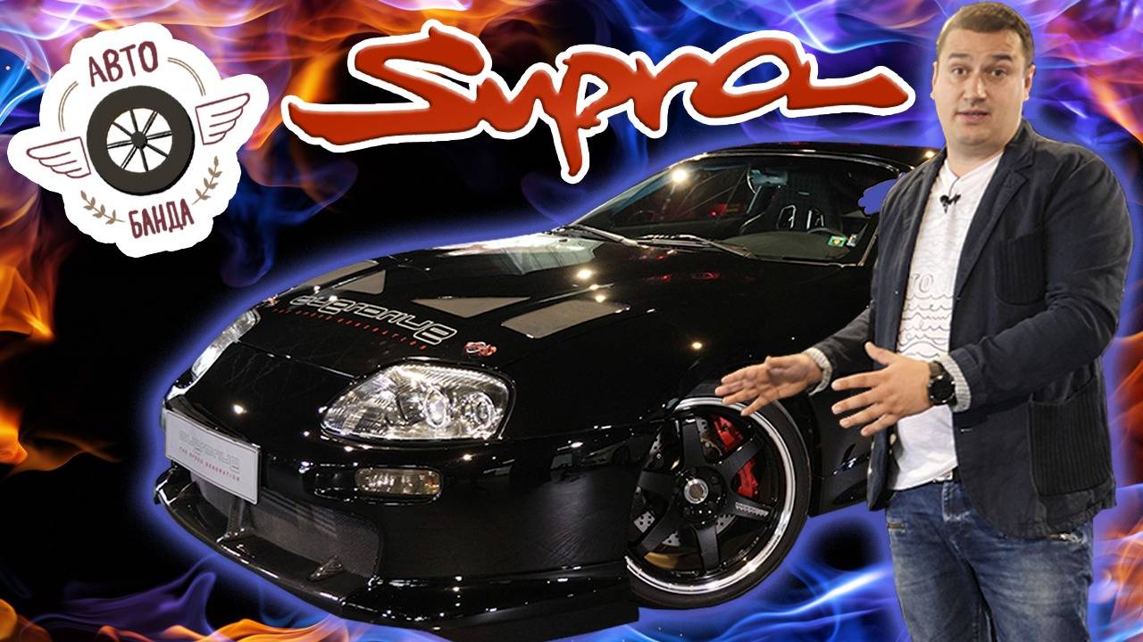 Toyota SUPRA A80 - бързият и яростен японски самурай