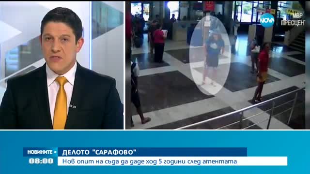 Нов опит на съда да даде ход на делото „Сарафово”