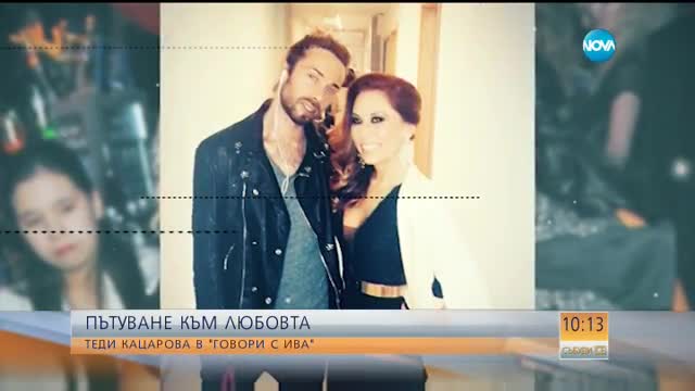 ТЕДИ КАЦАРОВА В "ГОВОРИ С ИВА": Пътуване към любовта