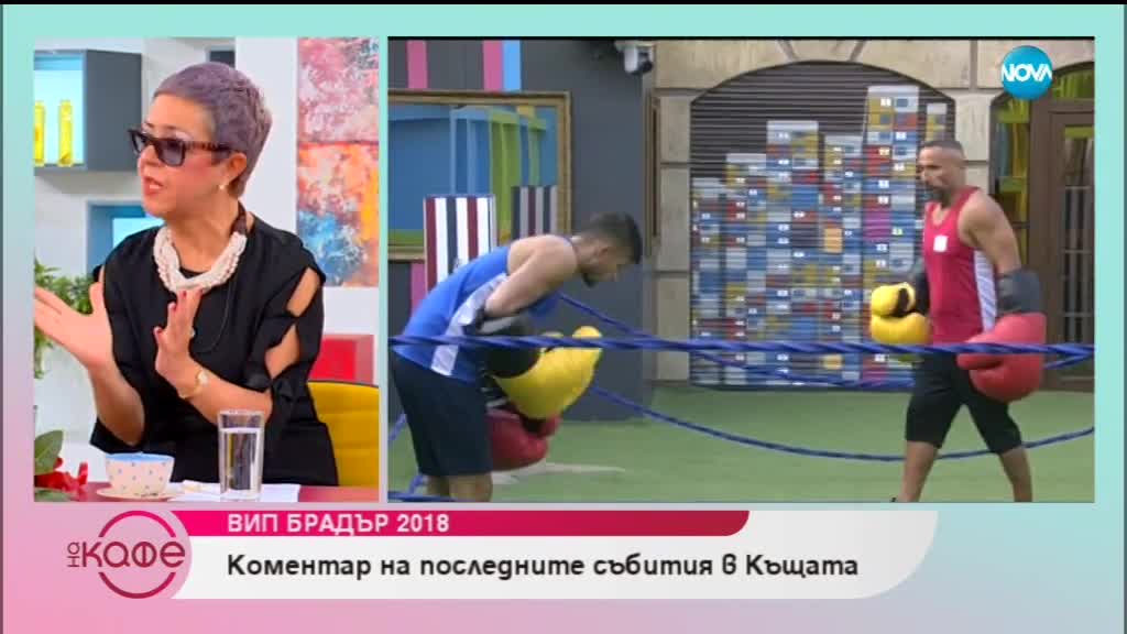 VIP Brother 2018 - коментар на последните събития в къщата - На кафе (24.10.2018)
