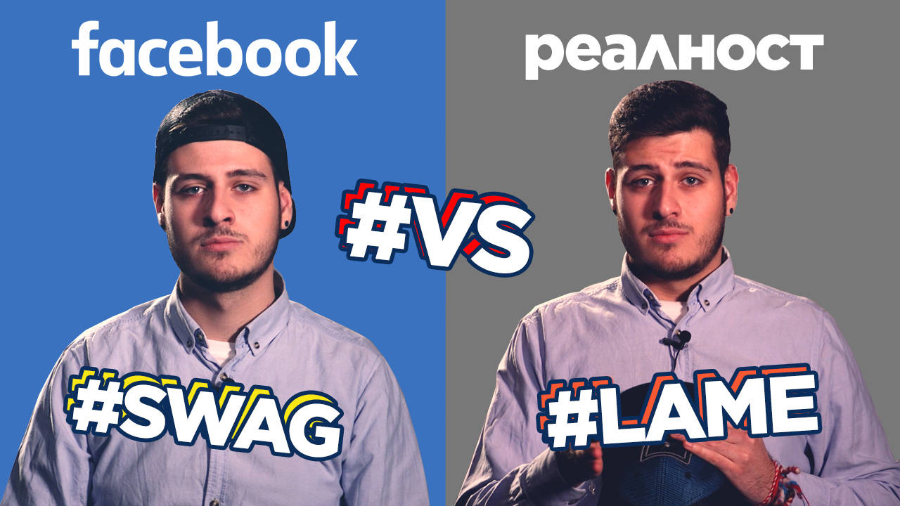 Типовете хора в СОЦИАЛНИТЕ МРЕЖИ vs. РЕАЛНОСТТА!
