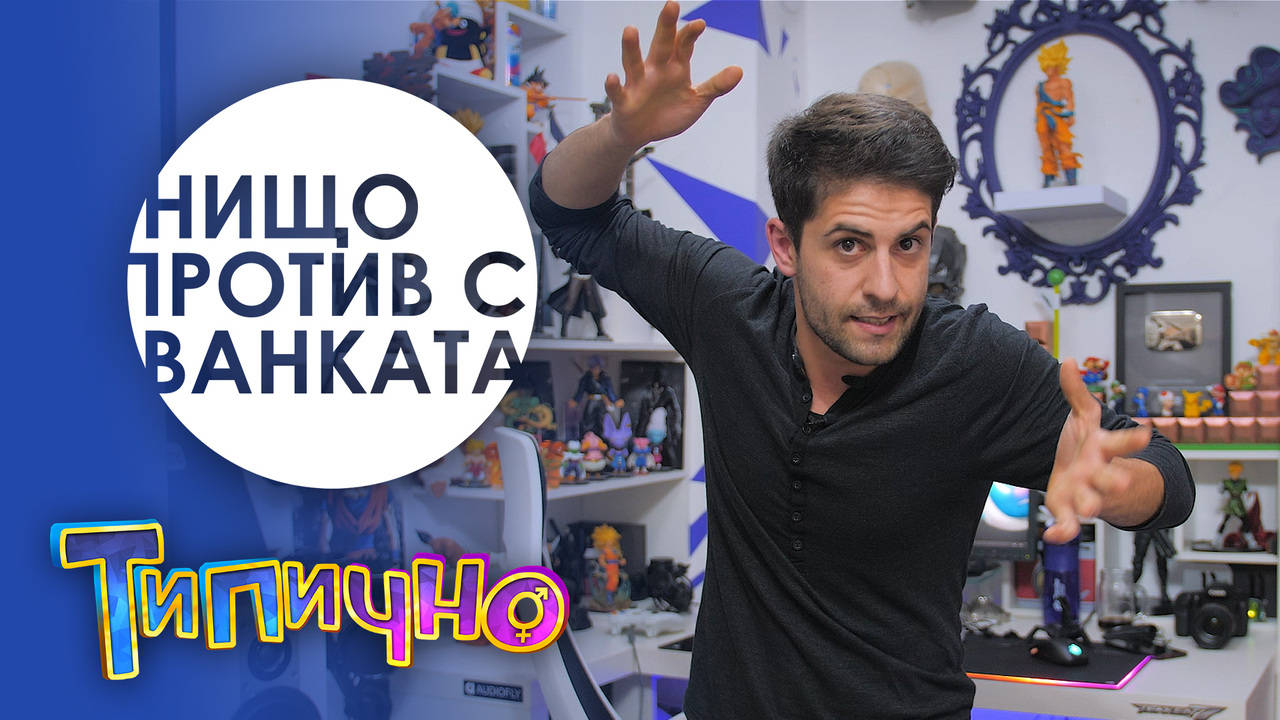 Нищо Против "Жените шофьори" - Типично