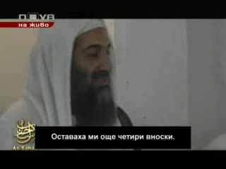 Осама Бин Ладен потвърждава смъртта си!
