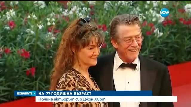 Почина актьорът Джон Хърт
