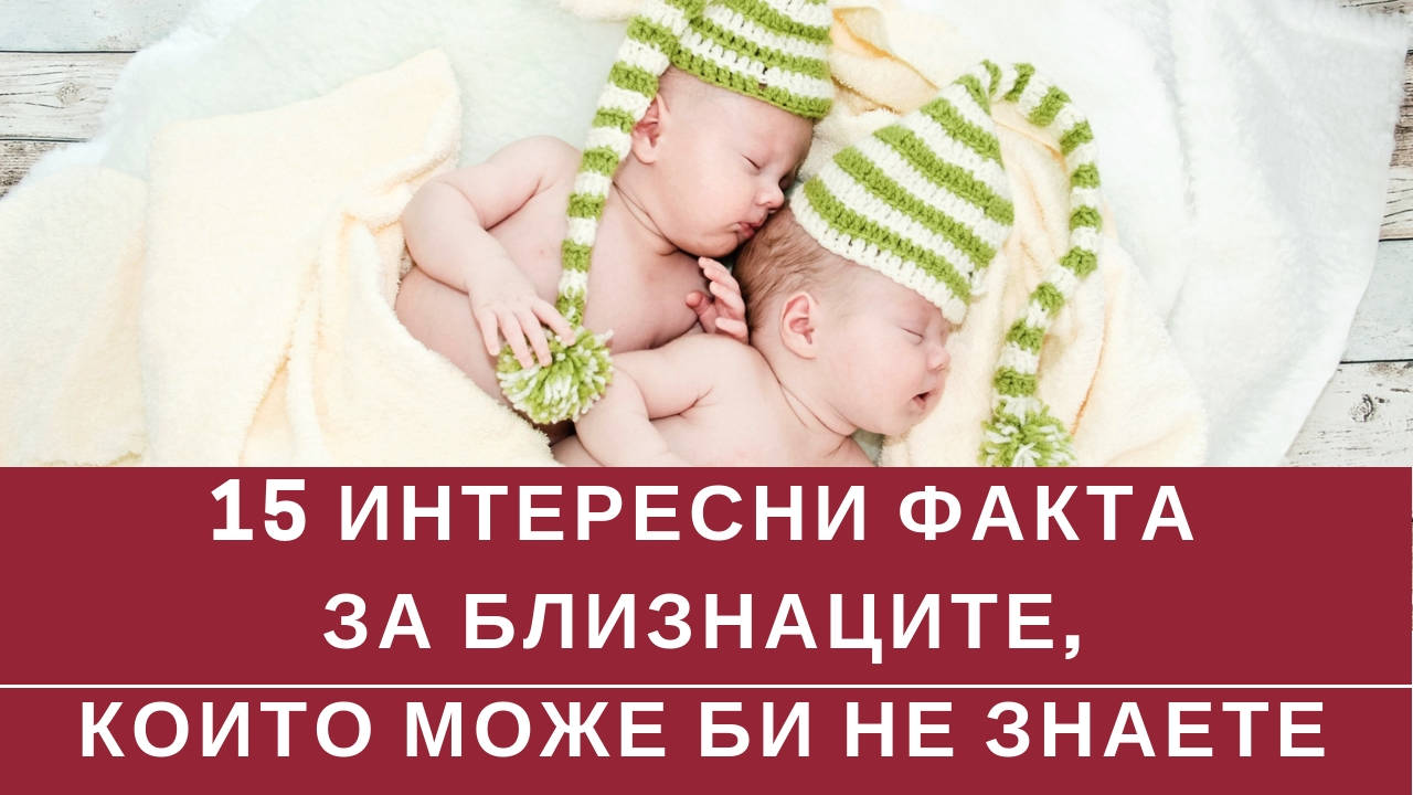 15 интересни факта за близнаците, които може би не знаете