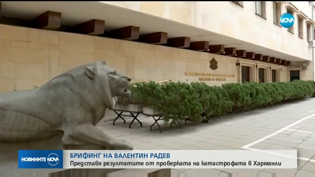 Валентин Радев с резултати от проверката на катастрофата в Харманли