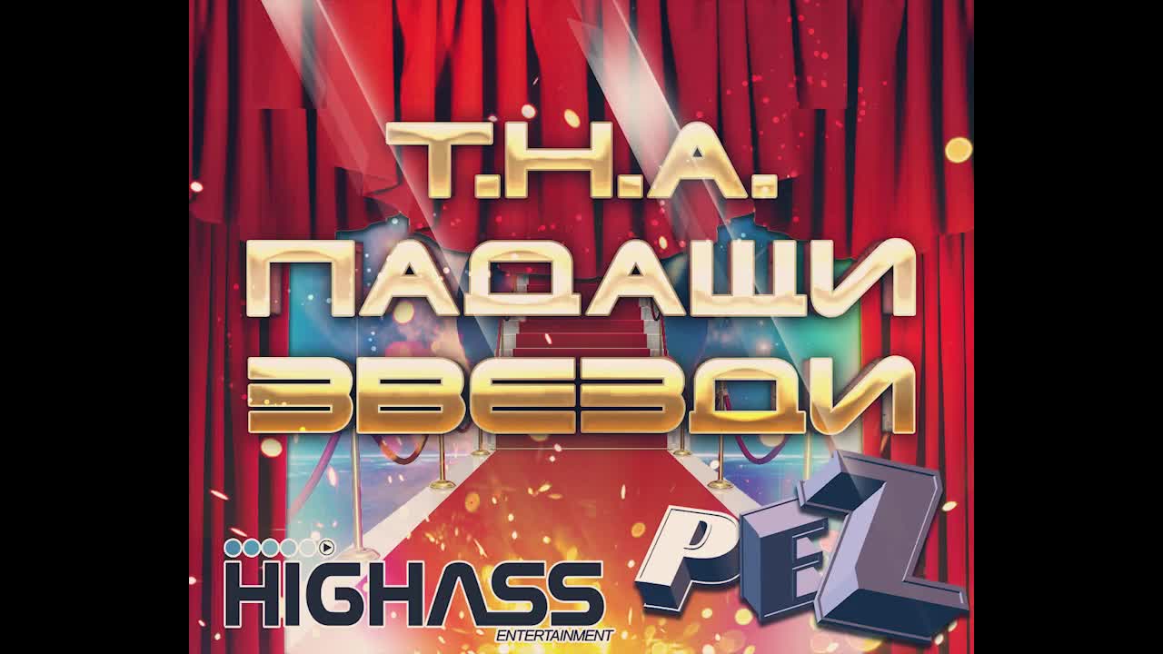 T. H. A. & Pez - Падащи звезди