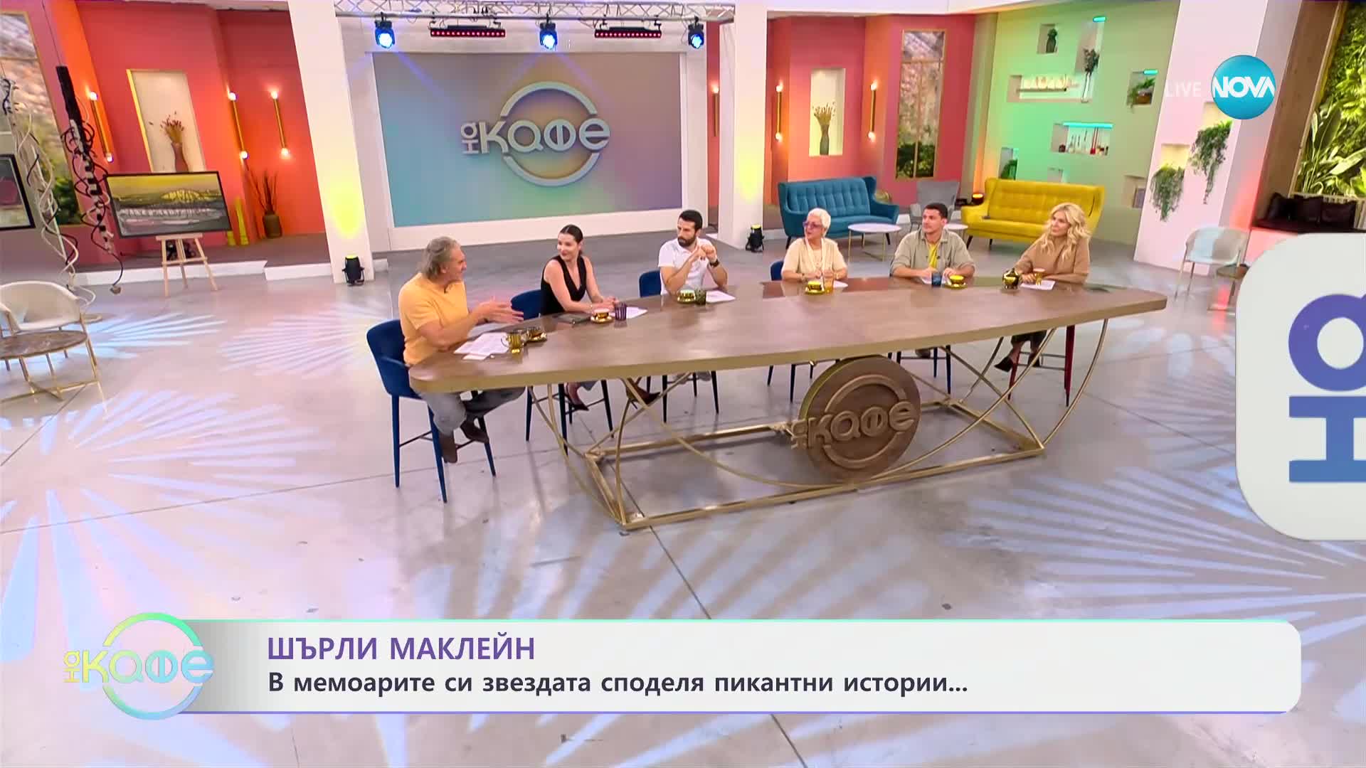 Шърлийн Маклейн - в мемоарите си звездата споделя пикантни истории - „На кафе“ (07.11.2024)