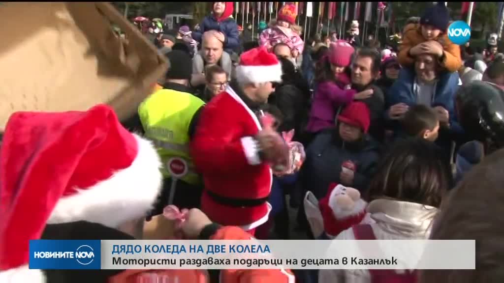 Мотористи от Казанлък зарадваха децата в града с подаръци
