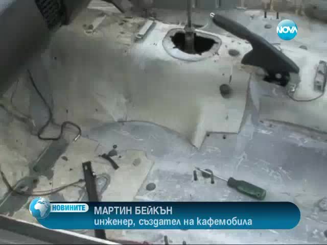 Кафемобил покори рекорд за скорост - 28.09.11