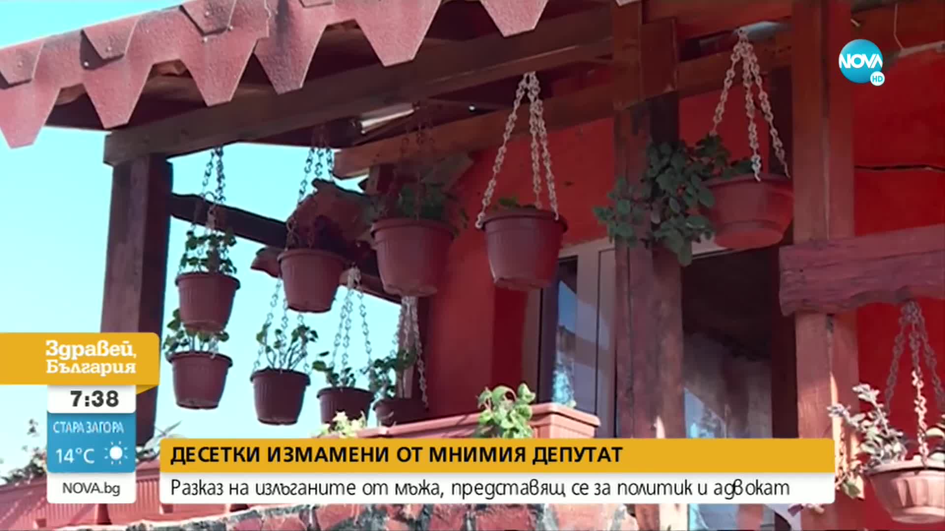 На какво са се надявали десетките измамени от мнимия депутат от Пловдив