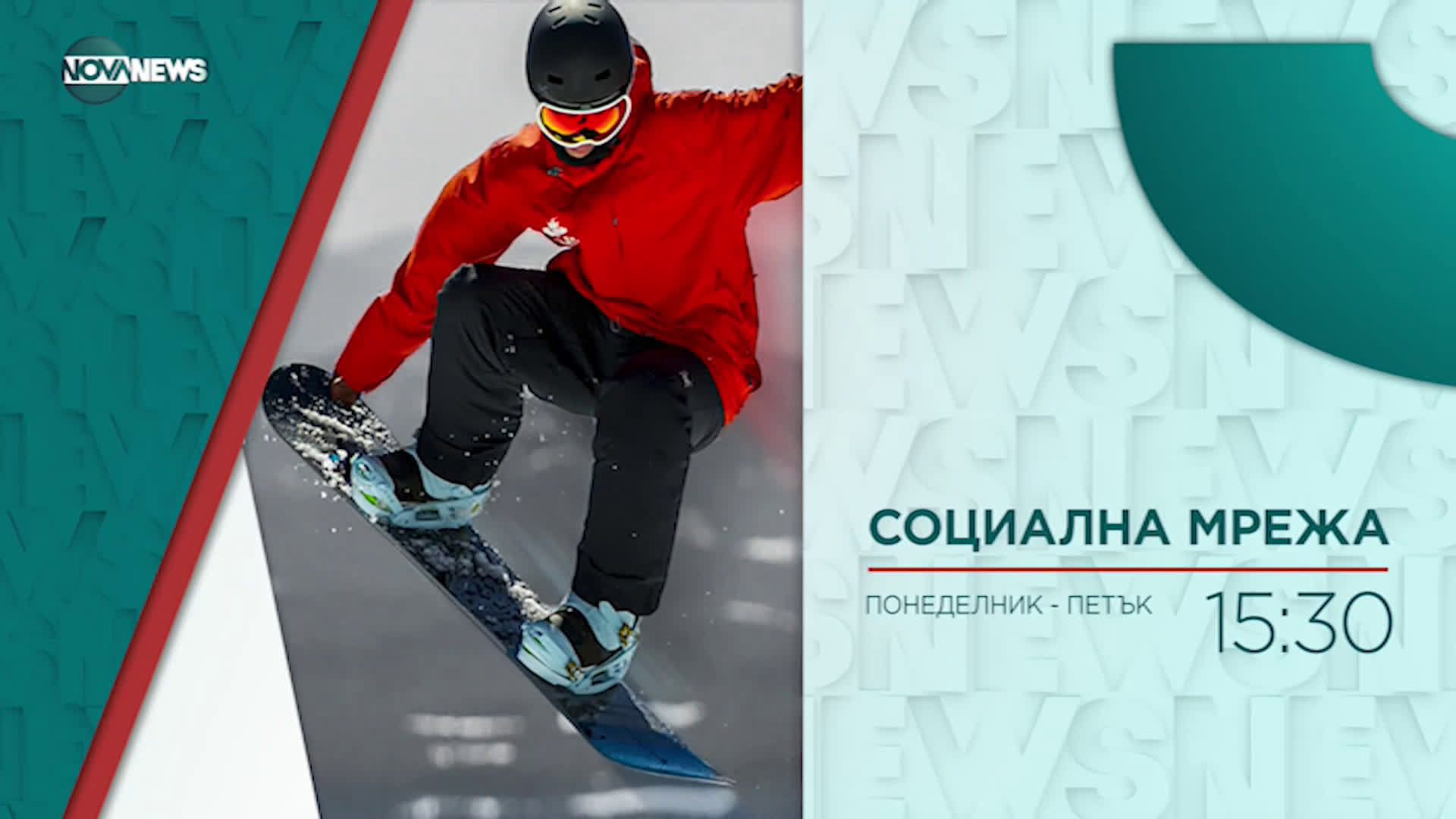 В "Социална мрежа" днес от 15:30 ч. очаквайте